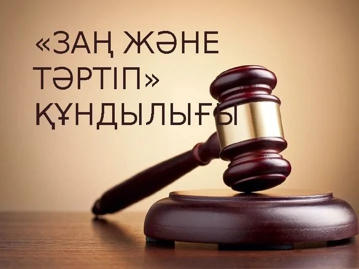«Заң мен тәртіп» – Әділетті Қазақстанның негізі