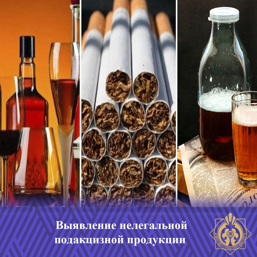 Заңсыз акцизделетін өнімдерін анықтау