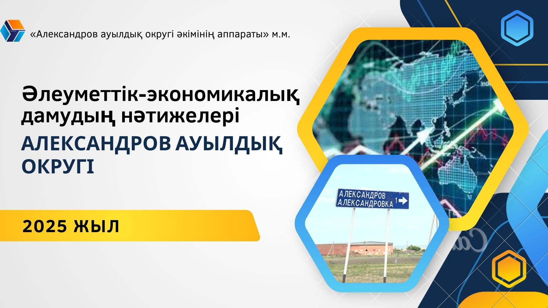 В селе Александровка состоится отчетная встреча с акимом района