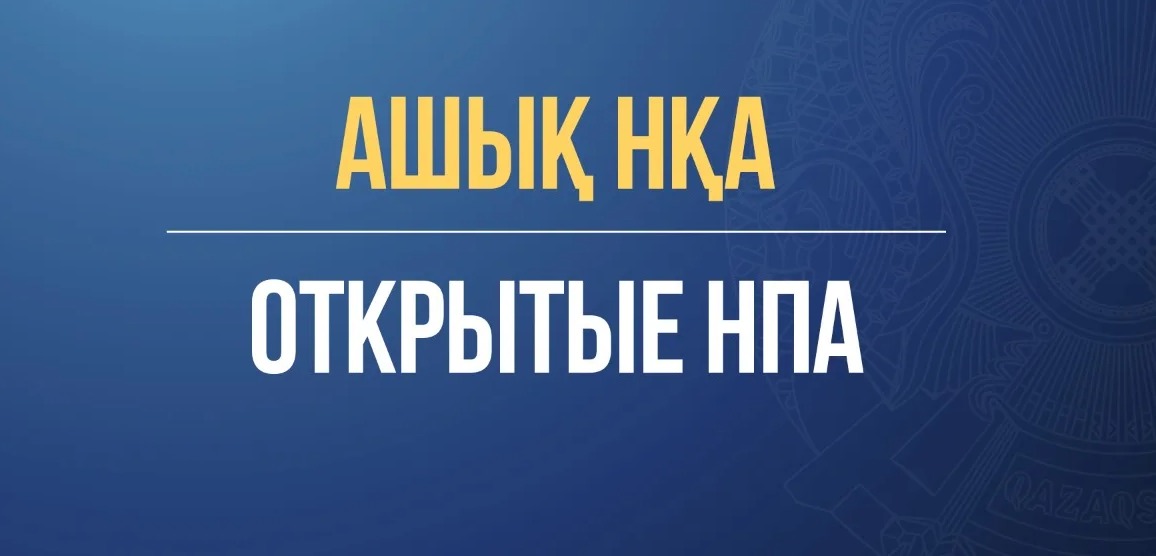 Ашық НҚА