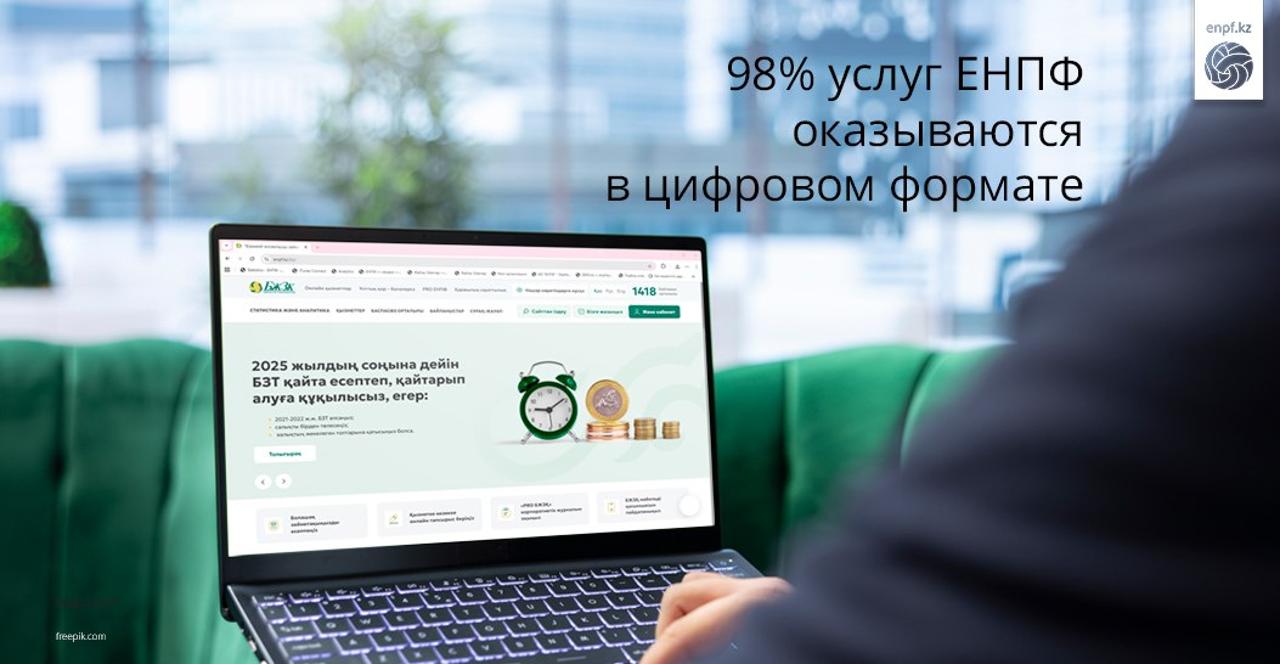 ЕНПФ: 98% услуг в цифровом формате