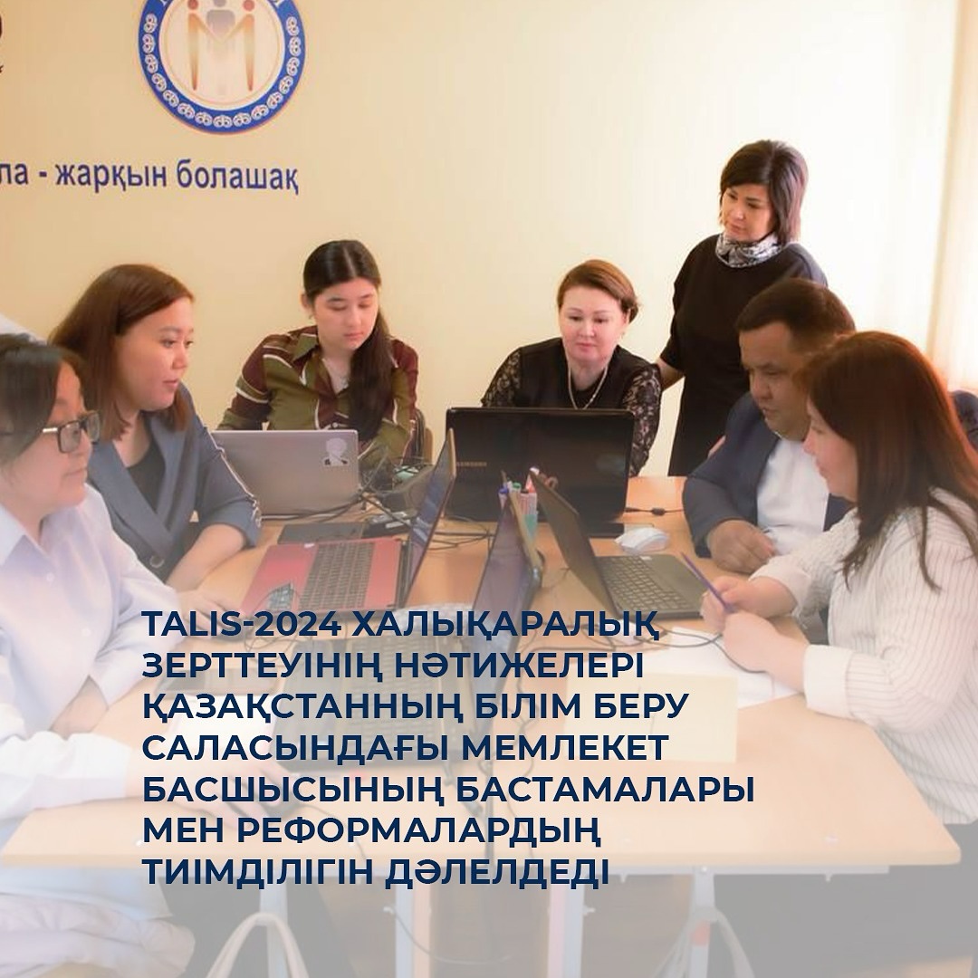 TALIS-2024 халықаралық зерттеуінің нәтижелері Қазақстанның білім беру саласындағы Мемлекет басшысының бастамалары мен реформалардың тиімділігін дәлелдеді