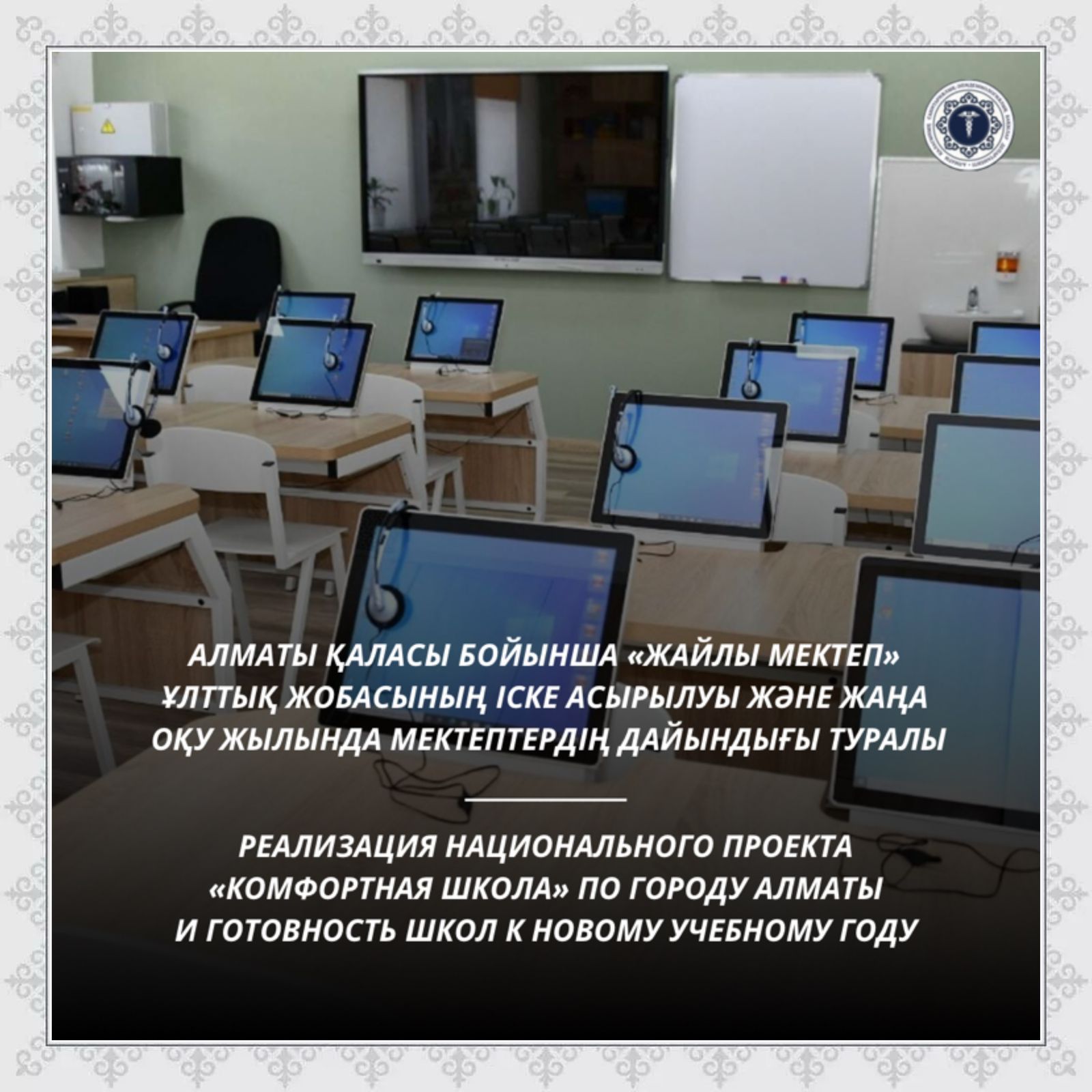 Реализация национального проекта «Комфортная школа» по городу Алматы  и готовность школ к новому учебному году