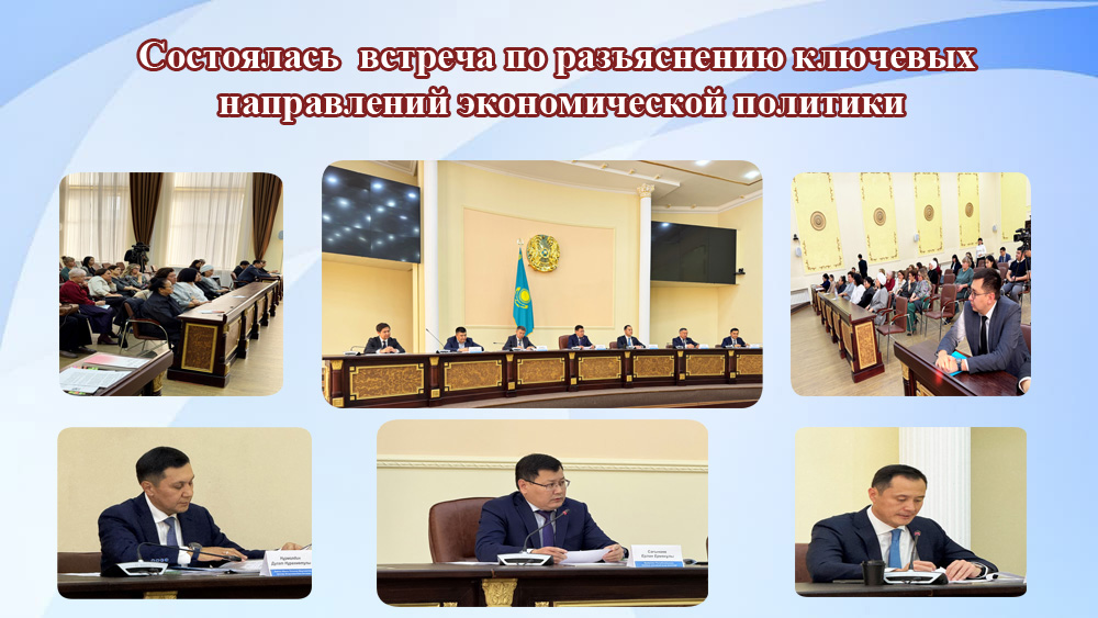 Экономикалық саясаттың негізгі бағыттары бойынша кездесу өтті