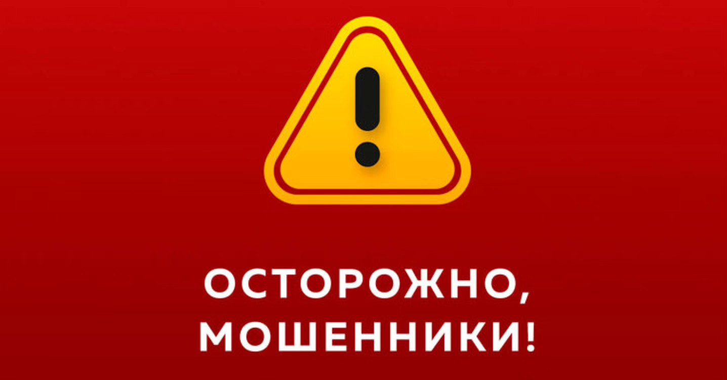 ВНИМАНИЕ! УЧАСТИЛИСЬ СЛУЧАИ МОШЕННИЧЕСТВА