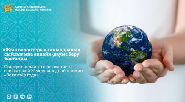 «Жыл волонтеры» халықаралық сыйлығына онлайн-дауыс беру басталды