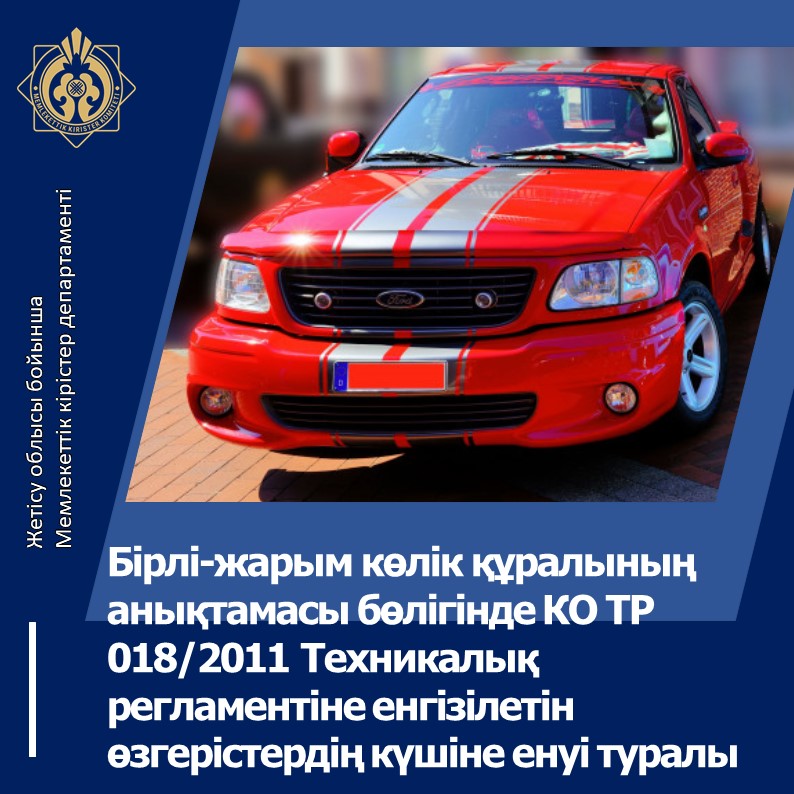 Бірлі-жарым көлік құралының анықтамасы бөлігінде КО ТР 018/2011 Техникалық регламентіне енгізілетін өзгерістердің күшіне енуі туралы