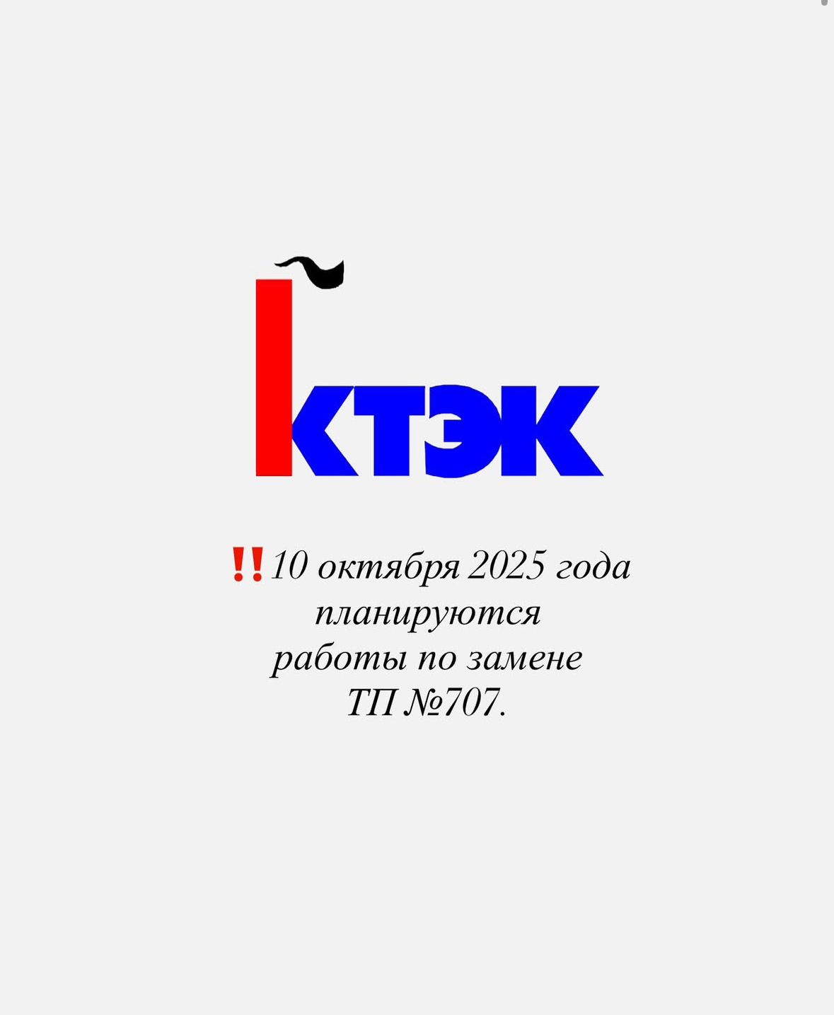 Уважаемые абоненты ГКП «КТЭК»