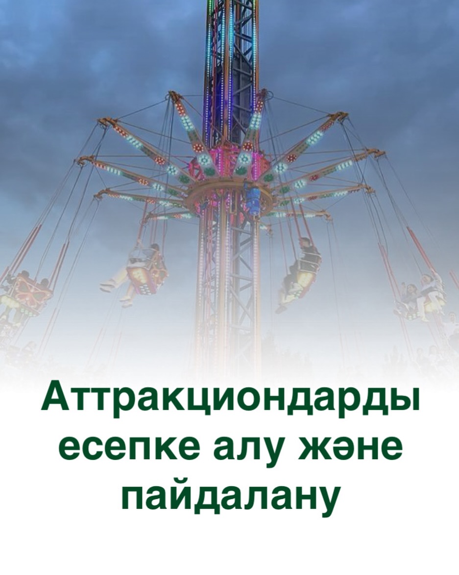 Учет и эксплуатация аттракционов