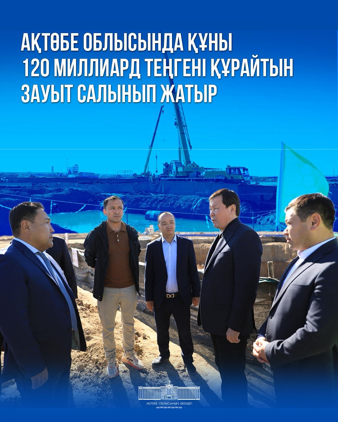 Ақтөбе облысында 120 млрд теңгенің зауыты салынуда