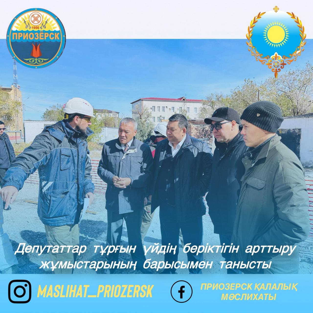 Депутаттар тұрғын үйдің беріктігін арттыру жұмыстарының барысымен танысты