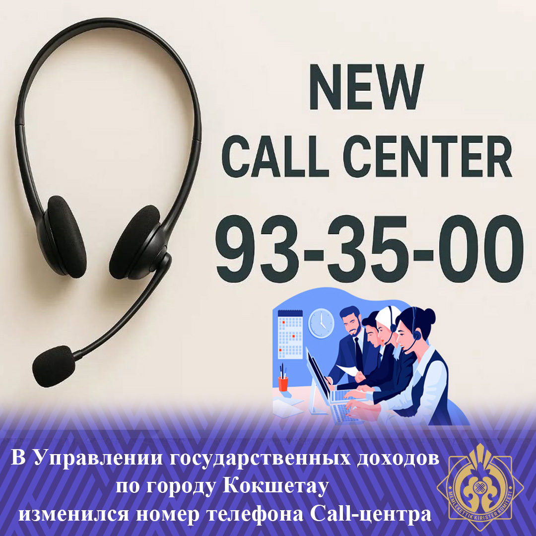 Көкшетау қаласы бойынша Мемлекеттік кірістер басқармасында Call-орталықтың нөмірі өзгергені туралы