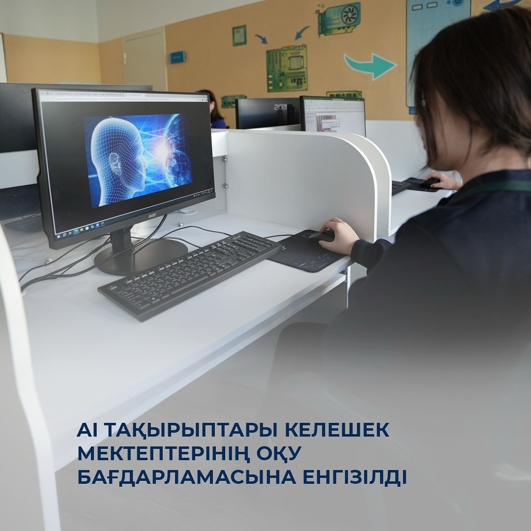 AI тақырыптары Келешек мектептерінің оқу бағдарламасына енгізілді