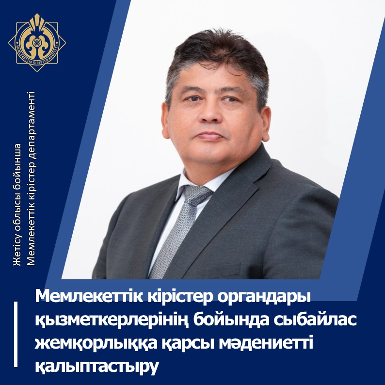 Мемлекеттік кірістер органдары қызметкерлерінің бойында сыбайлас жемқорлыққа қарсы мәдениетті қалыптастыру