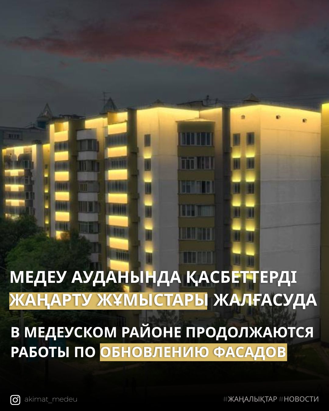 В Медеуском районе Алматы обновляют фасады и устанавливают архитектурную подсветку домов