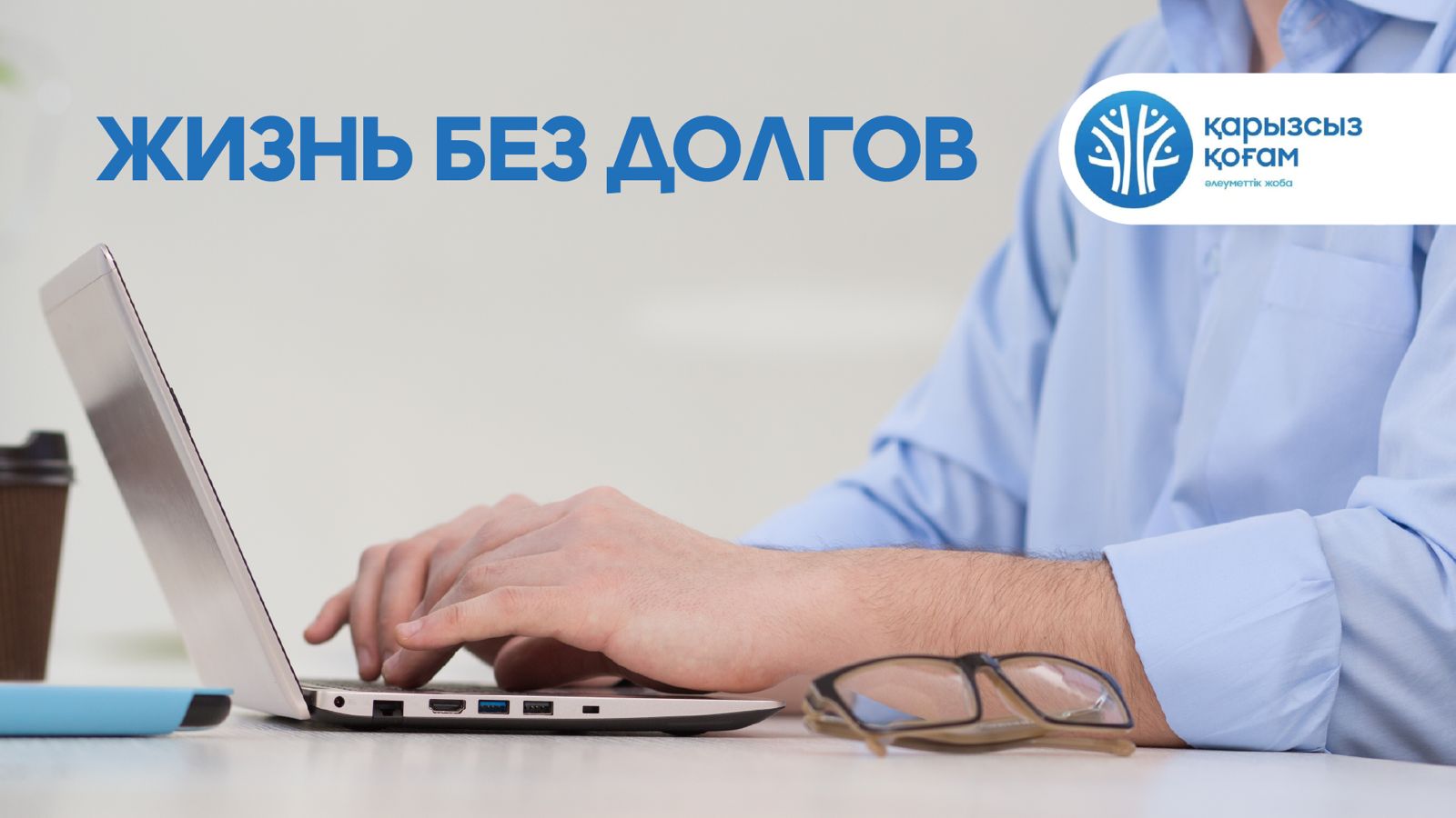 Чему учит проект «Қарызсыз қоғам»