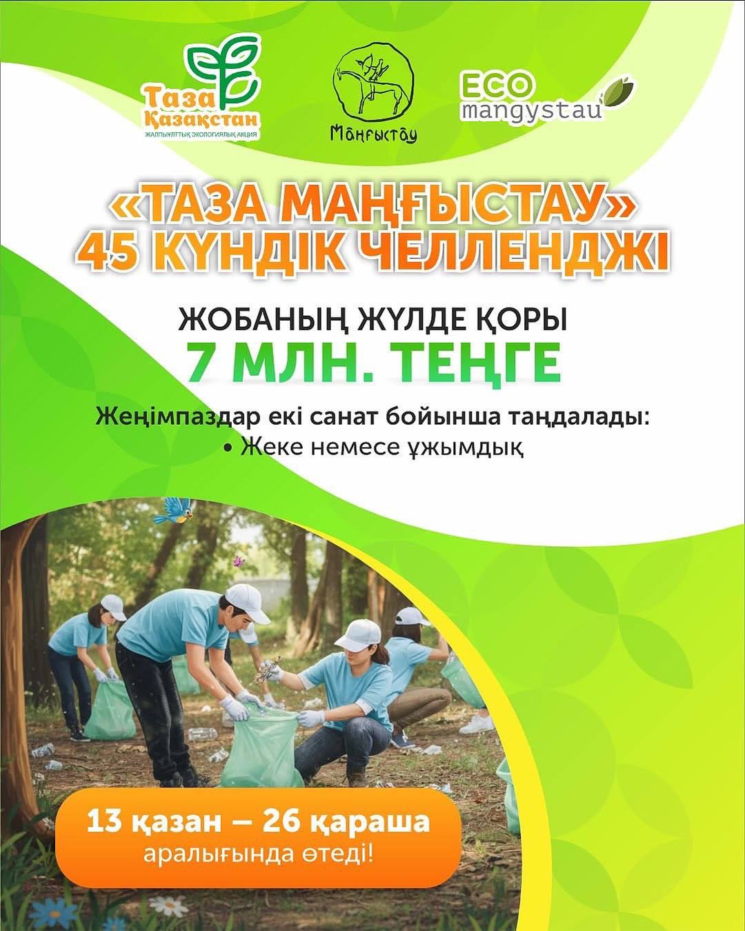 В Мангистауской области стартует 45-дневный экологический челлендж «Таза Маңғыстау»