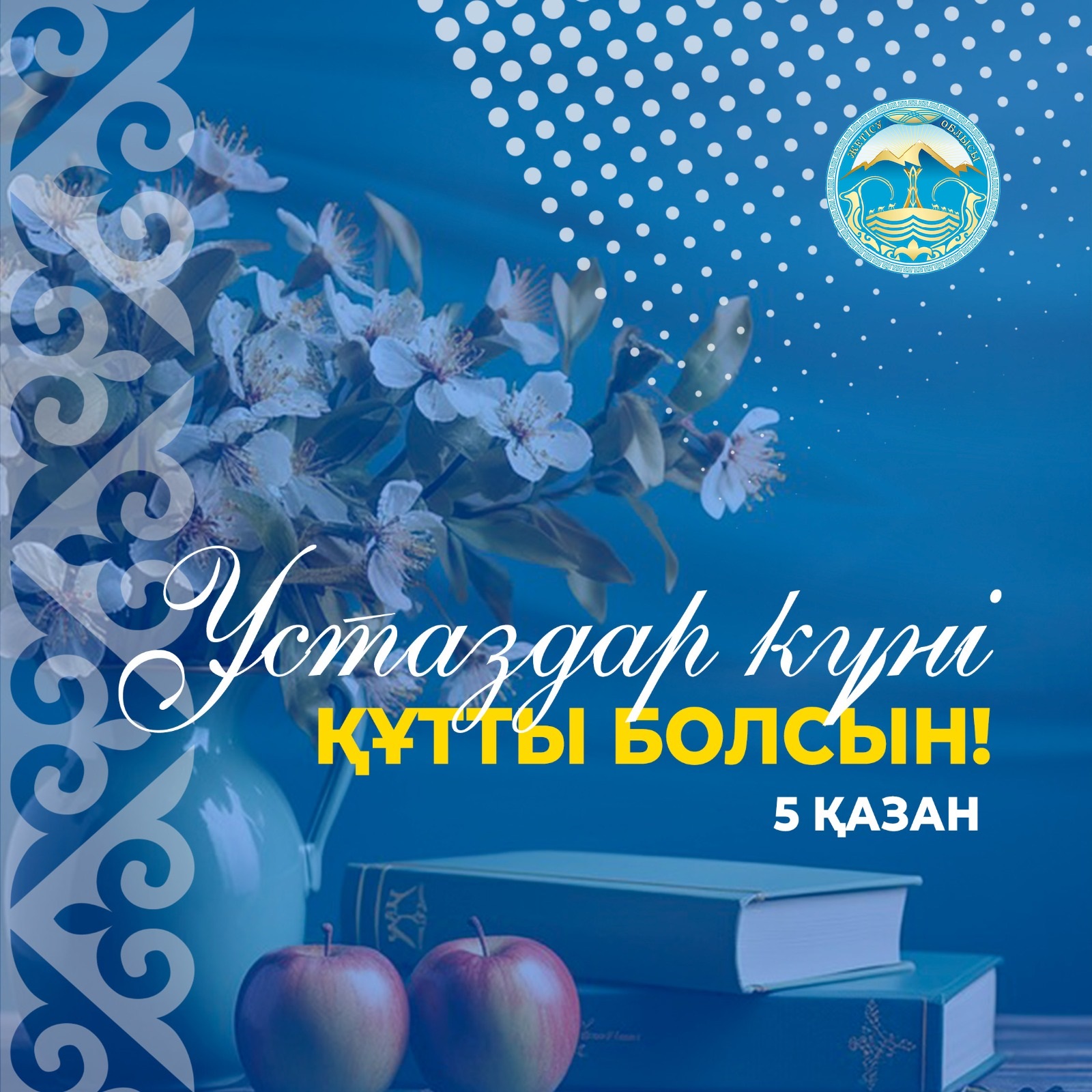 Білім – өмір шырағы, ұстаз – оның тұтқасы.