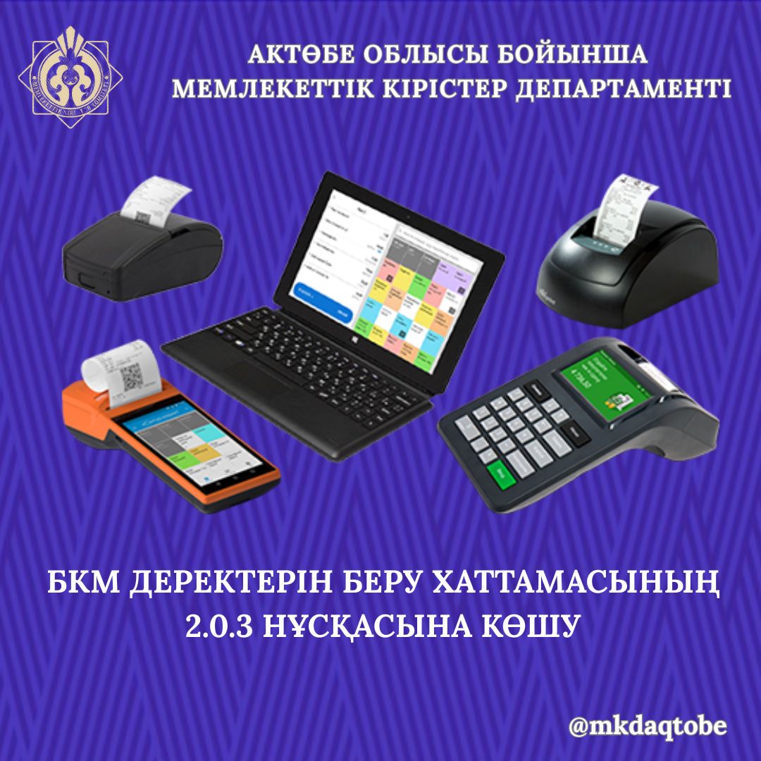 БКМ деректерін беру хаттамасының 2.0.3 нұсқасына көшу