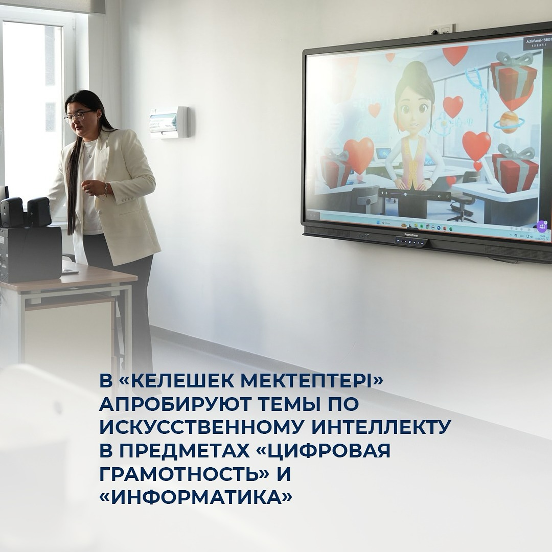 В «Келешек мектептері» апробируют темы по искусственному интеллекту в предметах «Цифровая грамотность» и «Информатика»