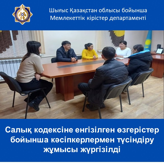 Салық кодексіне енгізілген өзгерістер бойынша кәсіпкерлермен түсіндіру жұмысы жүргізілді
