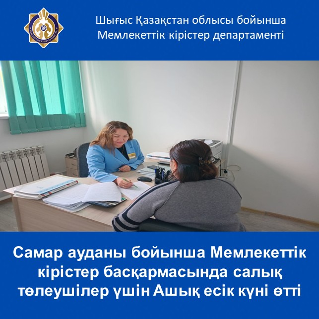 Самаp ауданы бойынша Мемлекеттік кірістер басқармасында салық төлеушілер үшін Ашық есік күні өтті