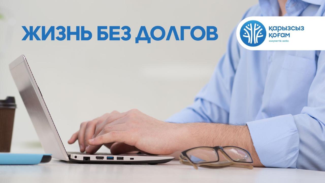 Чему учит проект «Қарызсыз қоғам»