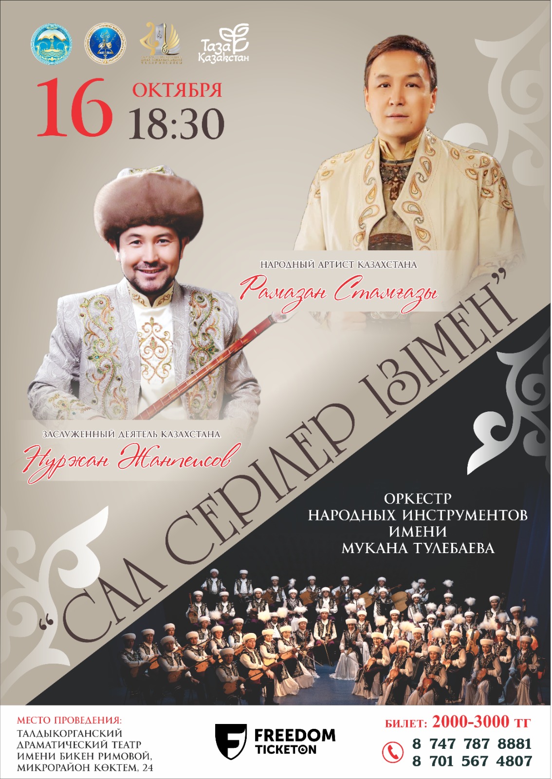 Приглашаем вас на впечатляющий концерт “Сал-серілер ізімен”!