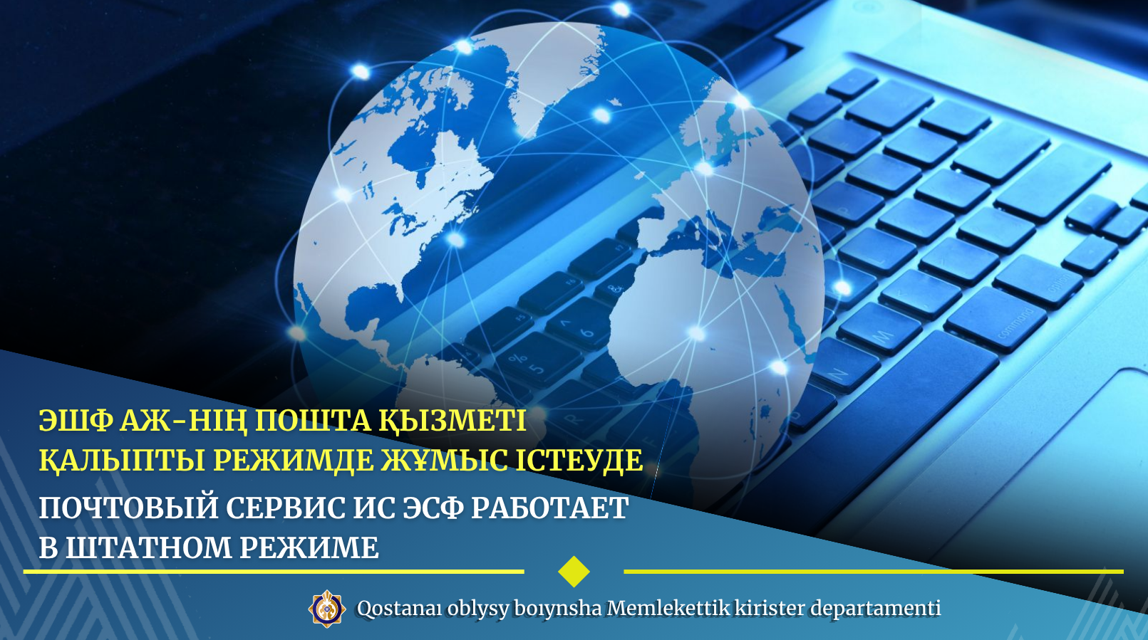 ЭШФ АЖ-нің пошта қызметі қалыпты режимде жұмыс істеуде