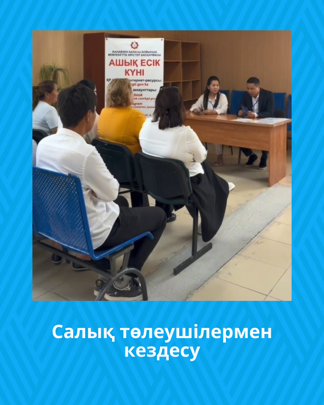 Салық төлеушілермен кездесу
