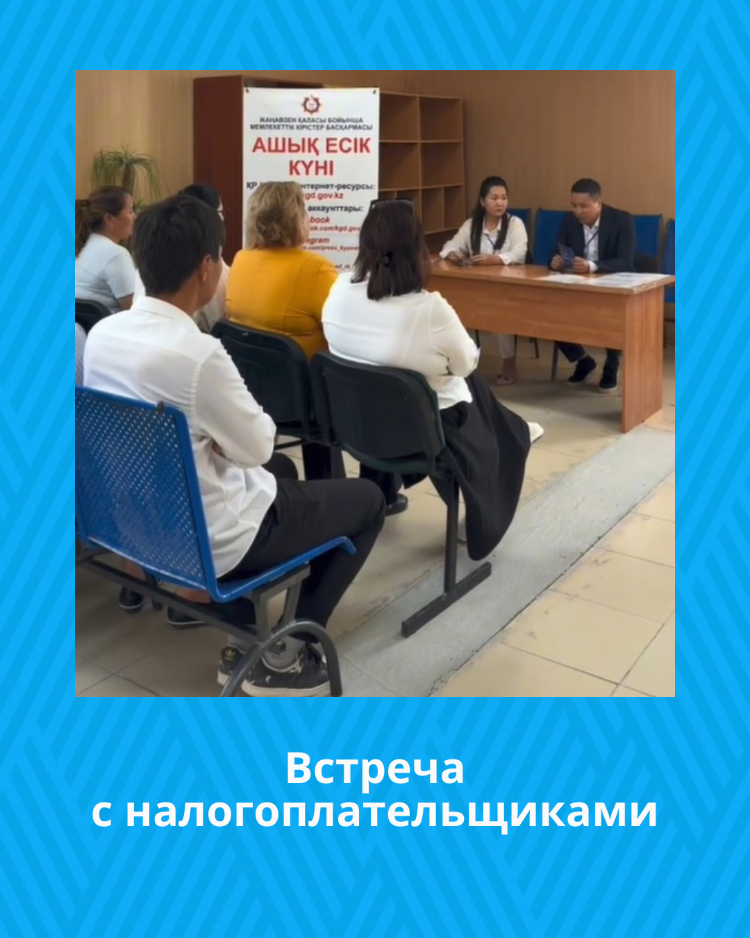Встреча с налогоплательщиками