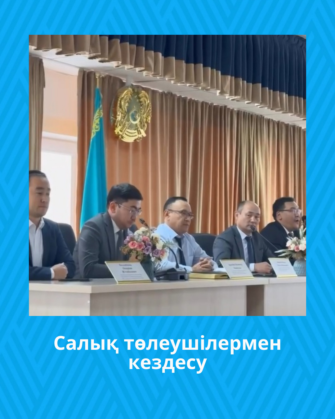 Салық төлеушілермен кездесу