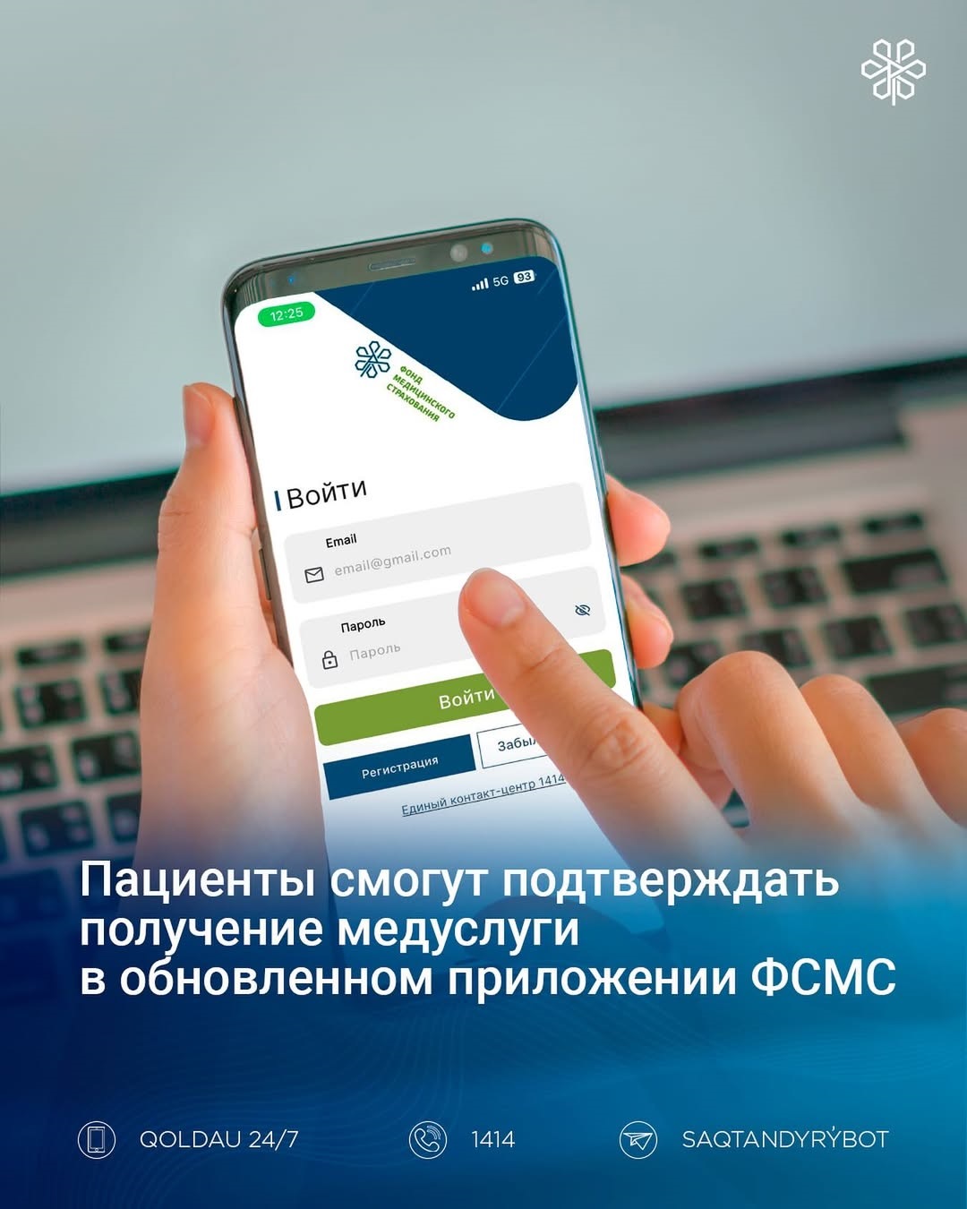 Мобильное приложение Qoldau 24/7.