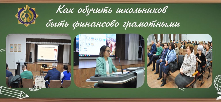 Мектеп оқушыларды қаржылық сауаттылыққа қалай үйретуге болады