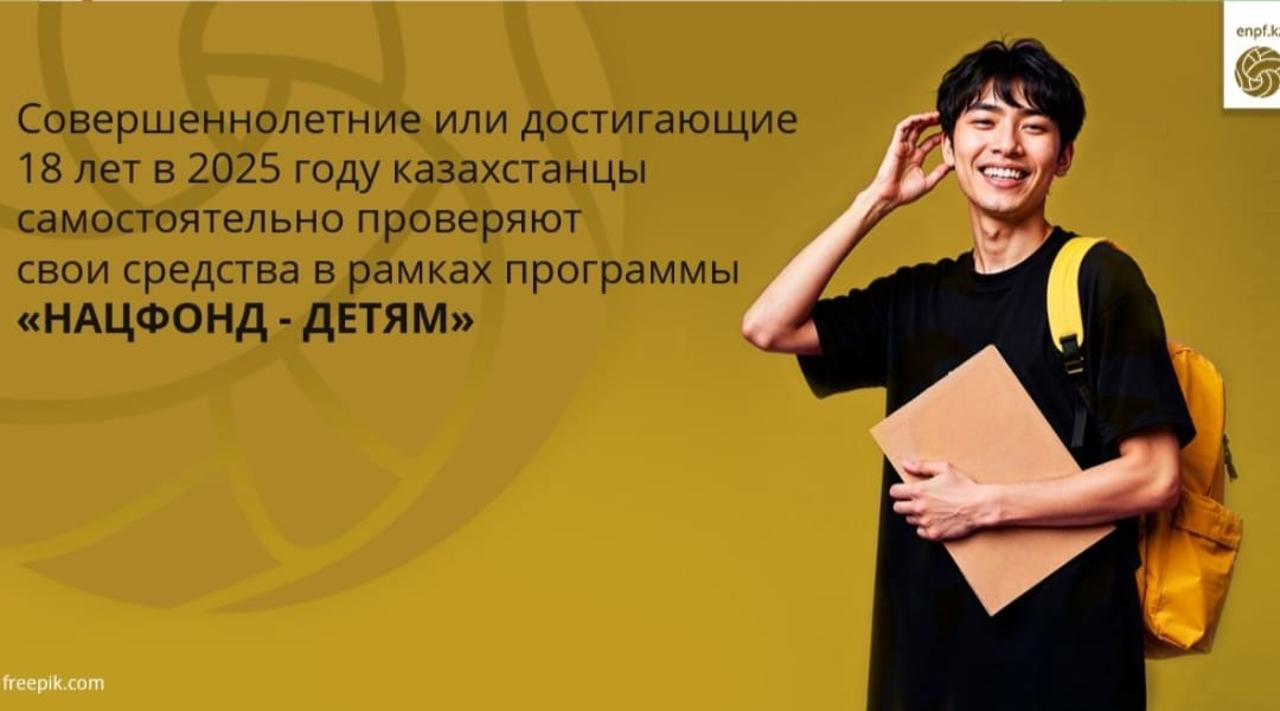 Совершеннолетние или достигающие 18 лет в 2025 году казахстанцы самостоятельно проверяют свои средства в рамках программы «Нацфонд - детям»