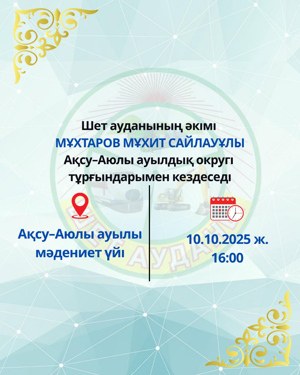 Шет ауданының әкімі Ақсу-Аюлы ауылдық округі тұрғындарымен кездеседі