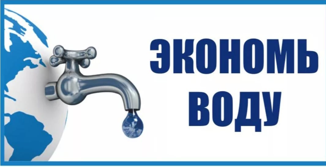 Экономь воду — сохраняй будущее