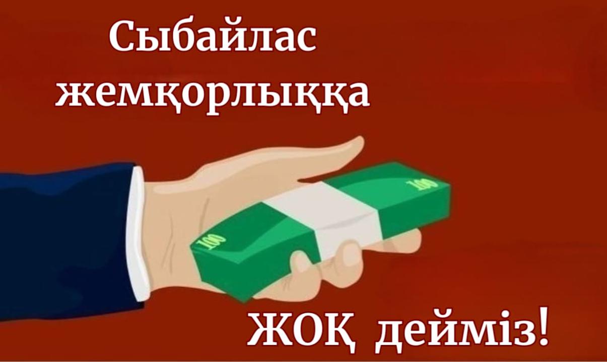 Сыбайлас жемқорлық тәуекелдеріне ішкі талдау жүргізудің басталатынын хабарлама