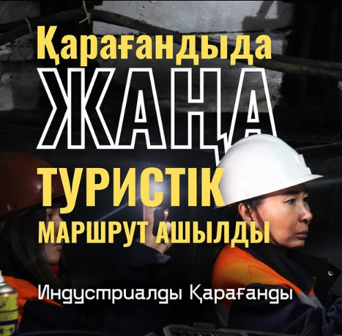Өңірдің туризміндегі жаңа бағыт: «Индустриялық Қарағанды» маршруты іске қосылды