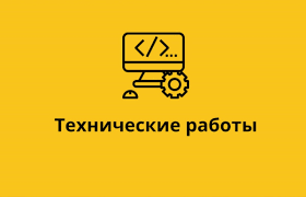 Технические работы на ИС ЦУЛС