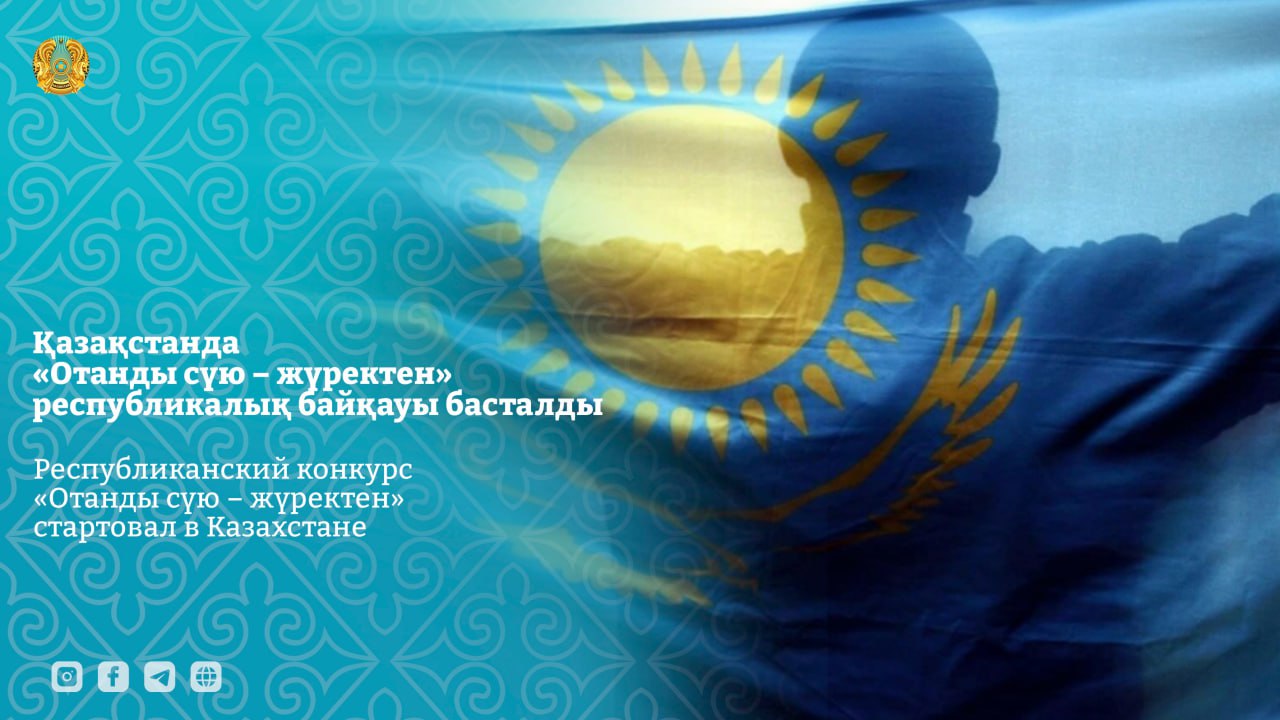 Қазақстанда «Отанды сүю – жүректен» республикалық байқауы басталды