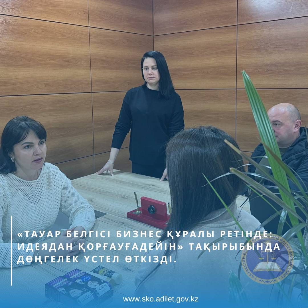 «Тауар белгісі бизнес құралы ретінде: идеядан қорғауға дейін» тақырыбында дөңгелек үстел өткізді.