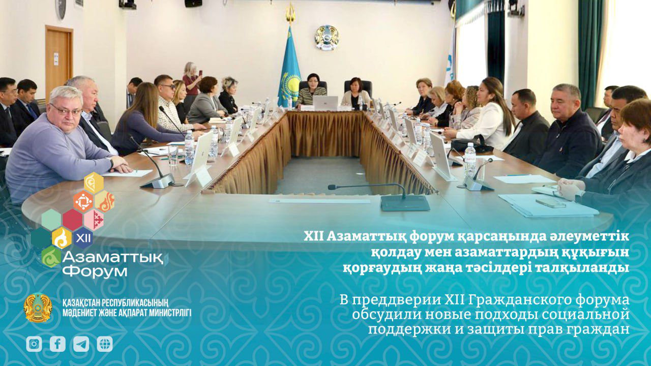 ХІІ Азаматтық форум қарсаңында әлеуметтік қолдау мен азаматтардың құқығын қорғаудың жаңа тәсілдері талқыланды
