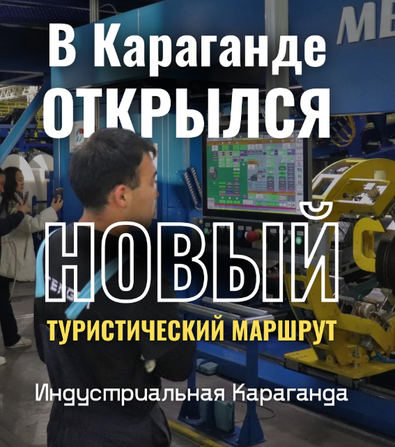 Новый вектор туризма региона: стартовал маршрут “Индустриальная Караганда"