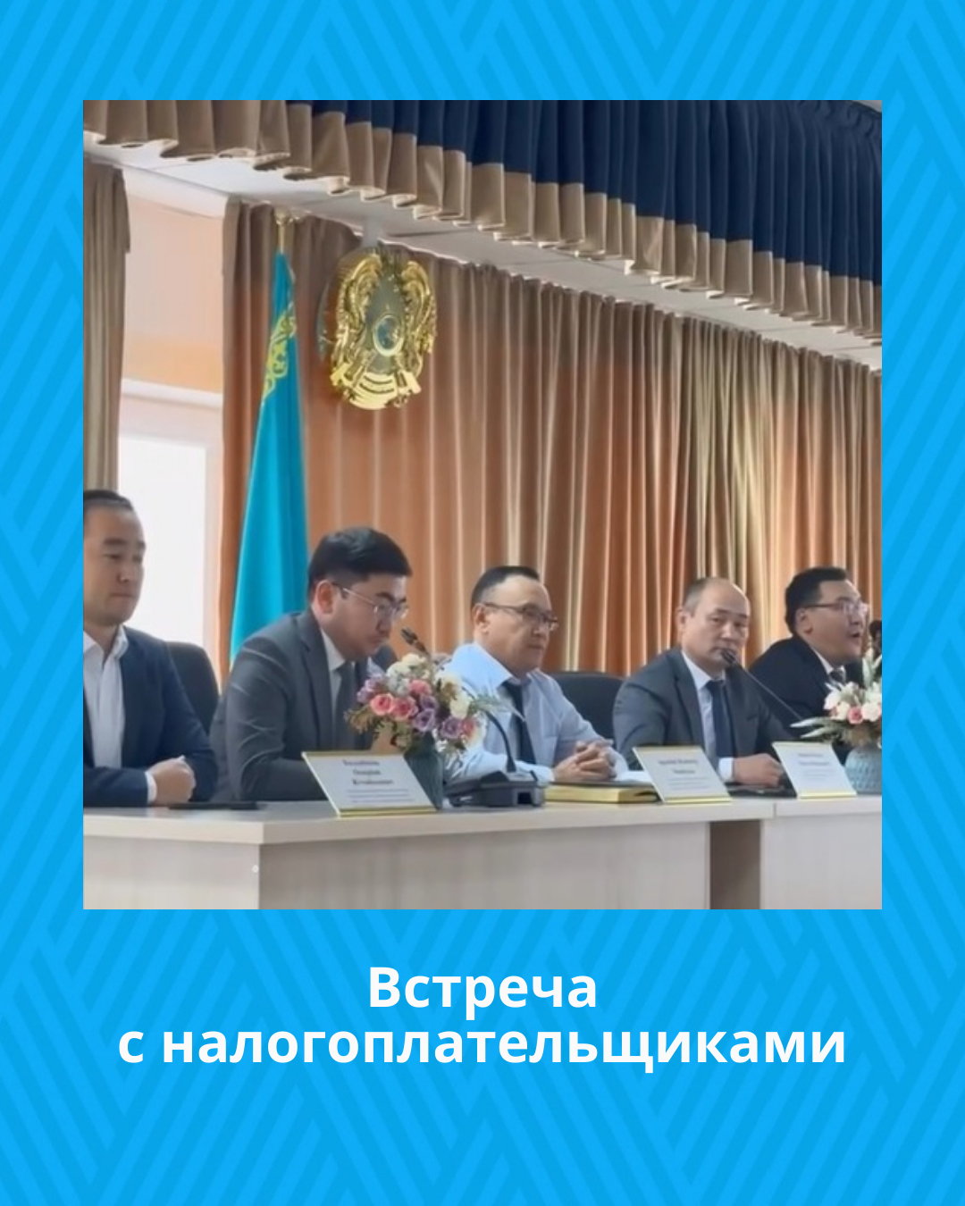 Встреча с налогоплательщиками