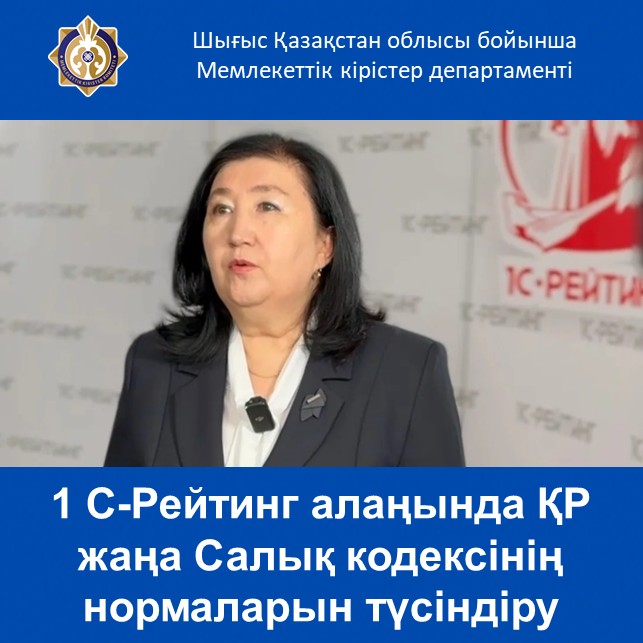 1 С-Рейтинг алаңында ҚР жаңа Салық кодексінің нормаларын түсіндіру