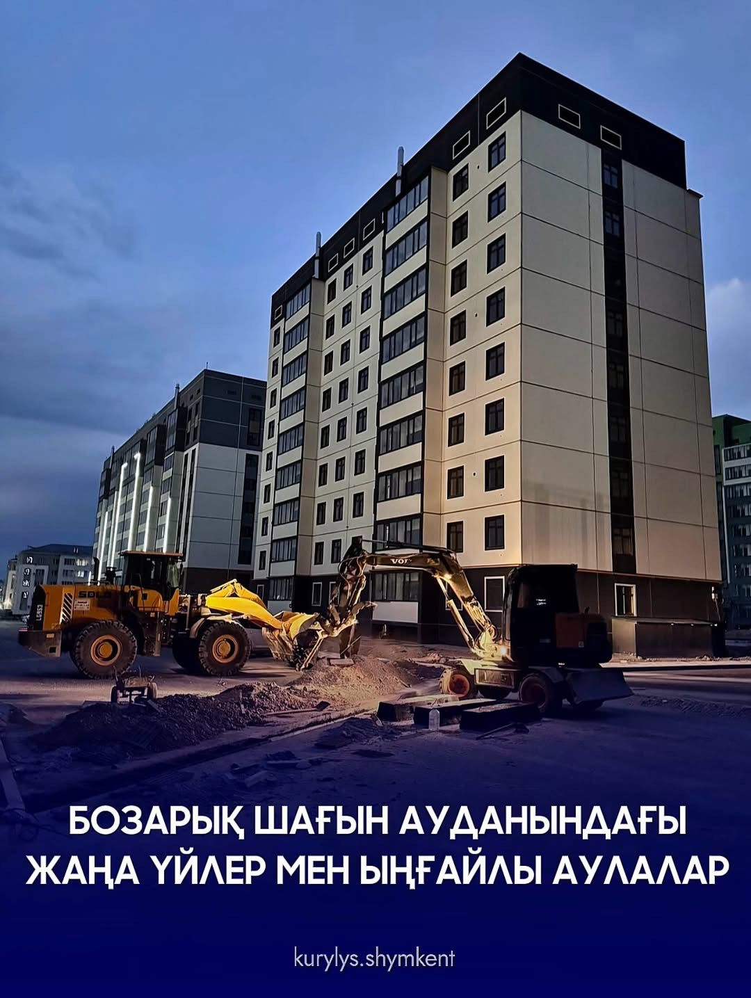 БОЗАРЫҚ ШАҒЫН АУДАНЫНДАҒЫ ЖАҢА ҮЙЛЕР МЕН ЫҢҒАЙЛЫ АУЛАЛАР