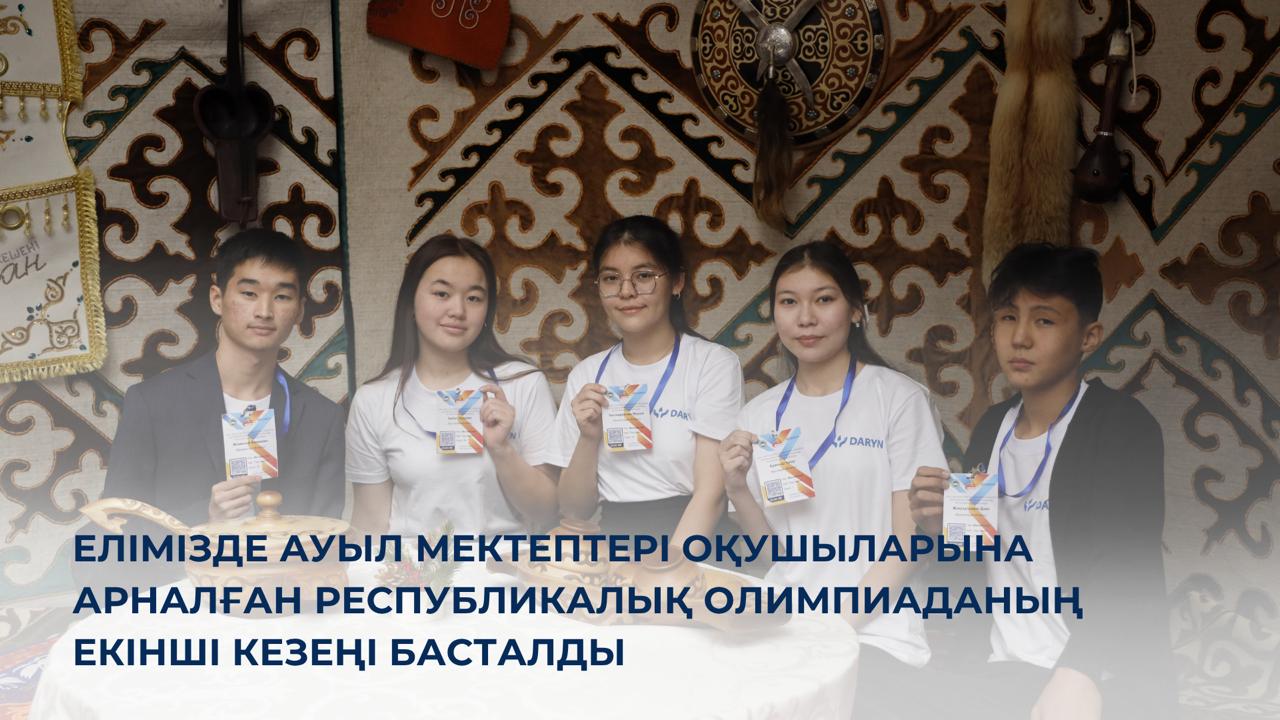 Елімізде ауыл мектептері оқушыларына арналған республикалық олимпиаданың екінші кезеңі басталды