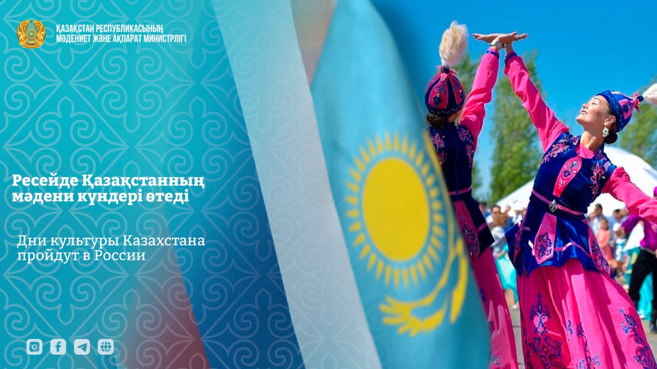 Дни культуры Казахстана пройдут в России