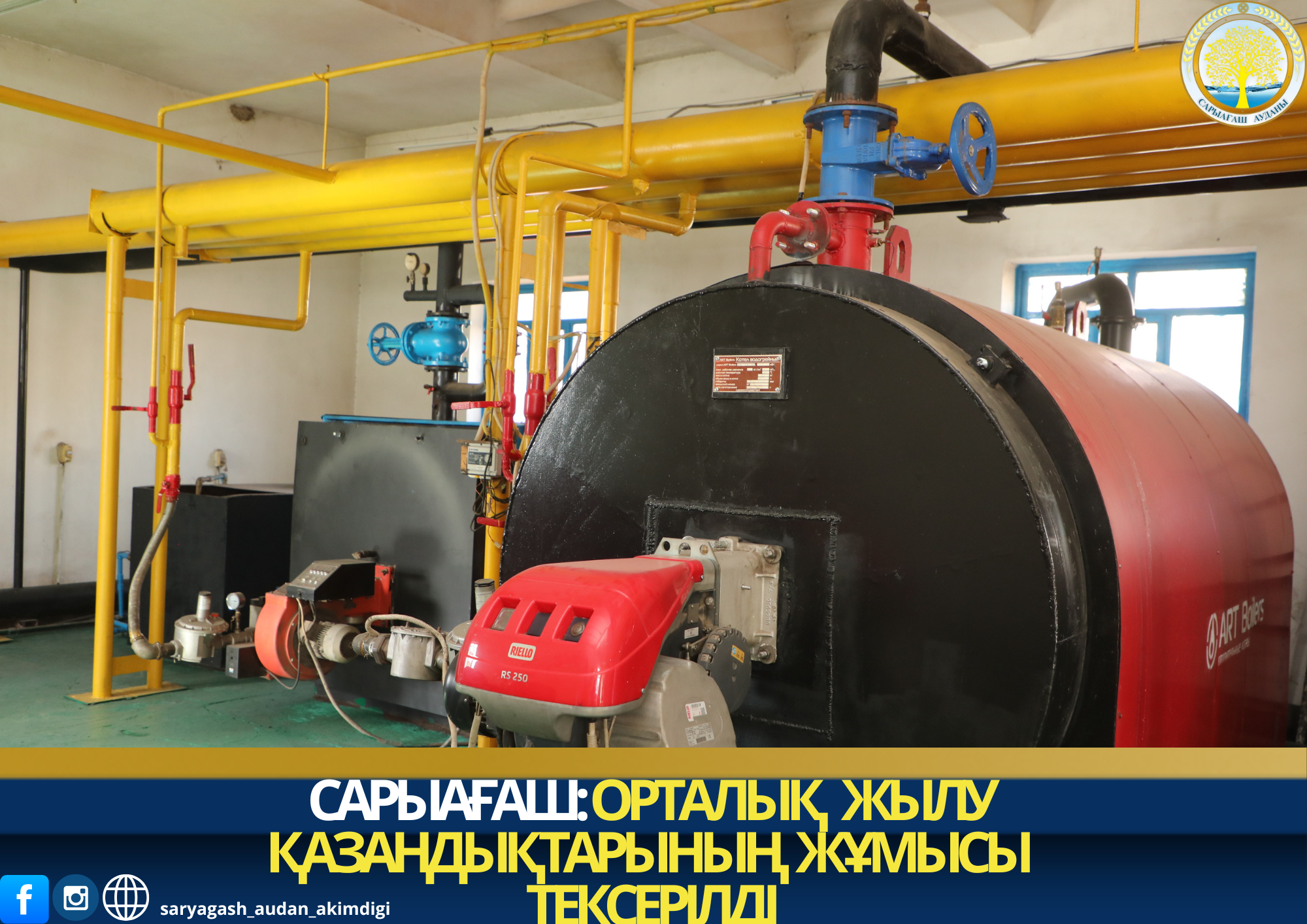 САРЫАҒАШ: ОРТАЛЫҚ ЖЫЛУ ҚАЗАНДЫҚТАРЫНЫҢ ЖҰМЫСЫ ТЕКСЕРІЛДІ